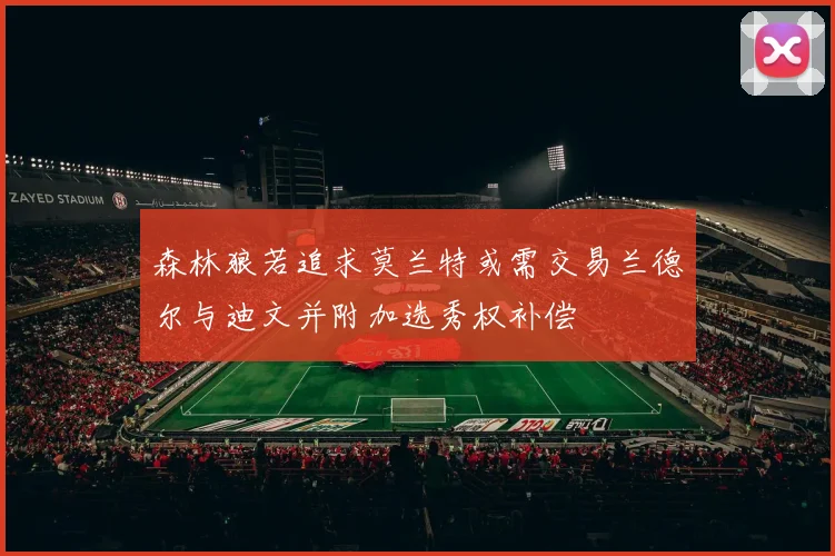 森林狼若追求莫兰特或需交易兰德尔与迪文并附加选秀权补偿