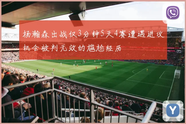 杨瀚森出战仅3分钟5天4赛遭遇进攻机会被判无效的尴尬经历